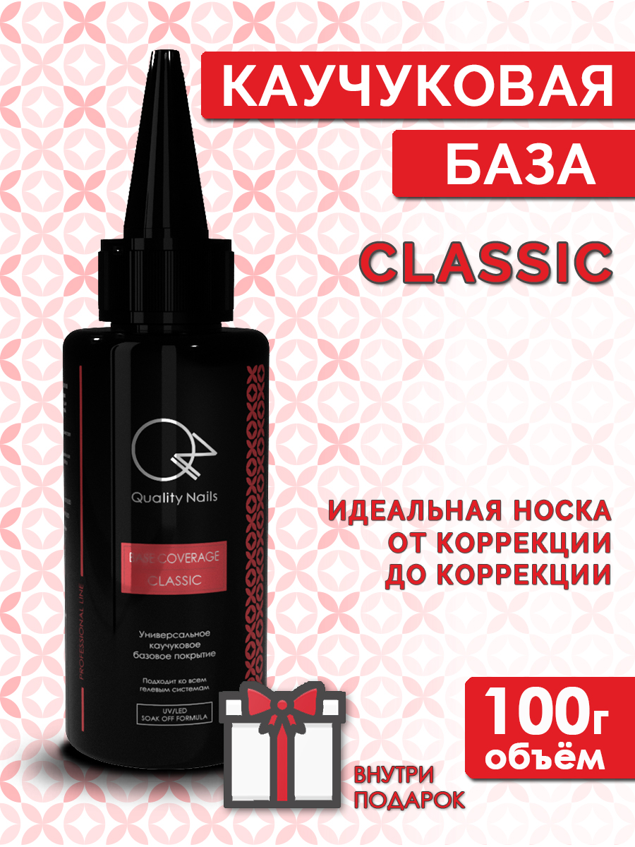 Quality Nails / Rubber base / Каучуковая база для гель-лака / Classic / EU / 100гр.