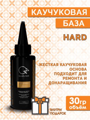Quality Nails / Rubber base / Каучуковая база для гель-лака / Hard / EU / 30гр.