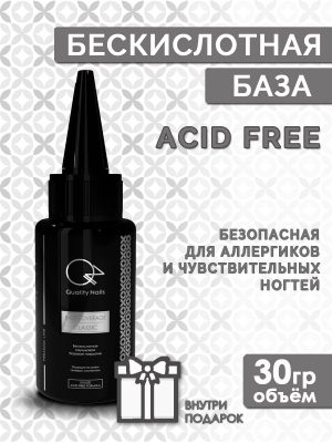 Quality Nails / Rubber base ACID FREE PREMIUM / Бескислотная каучуковая база / EU / 30гр.