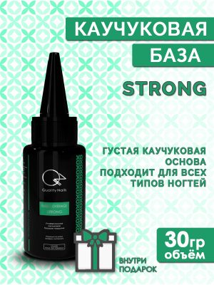 Quality Nails / Rubber base / Каучуковая база для гель-лака / Strong / EU / 30гр.