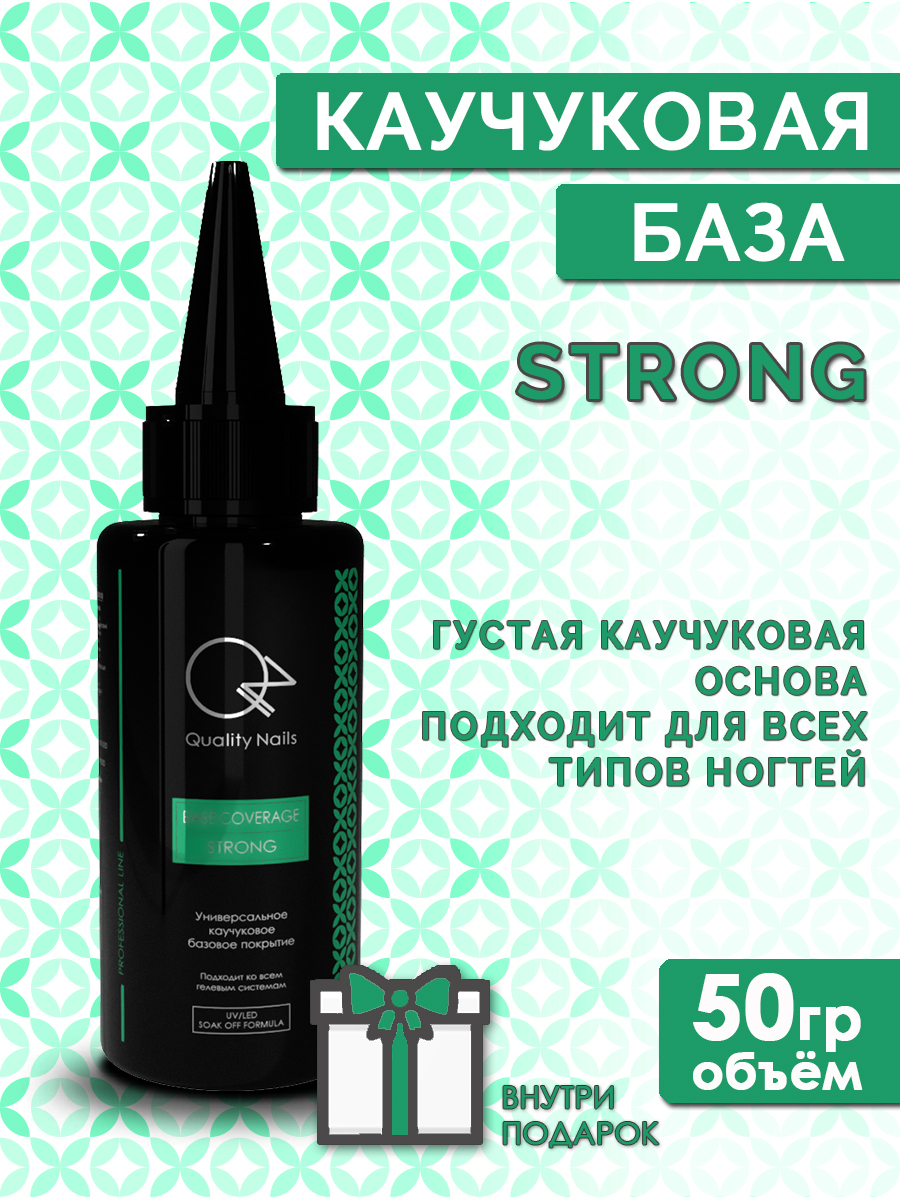 Quality Nails / Rubber base / Каучуковая база для гель-лака / Strong / EU / 50гр.