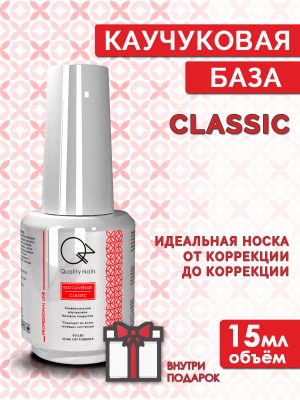 Quality Nails / Rubber base / Каучуковая база для гель-лака / Classic / EU / 15мл.