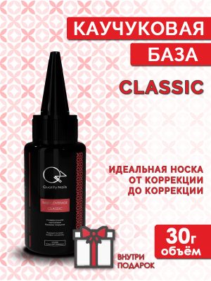 Quality Nails / Rubber base / Каучуковая база для гель-лака / Classic / EU / 30гр.