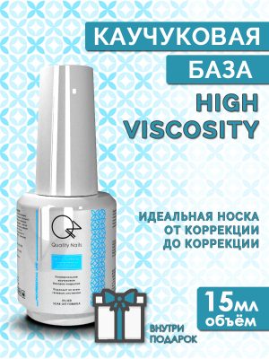 Quality Nails / Rubber base / Каучуковая база для гель-лака / High viscosity / EU / 15мл.