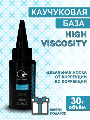 Quality Nails / Rubber base / Каучуковая база для гель-лака / High viscosity / EU / 30гр.