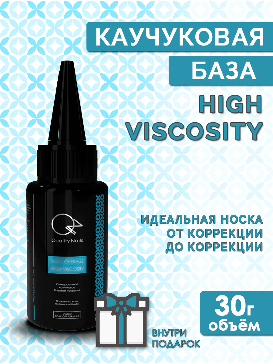 Quality Nails / Rubber base / Каучуковая база для гель-лака / High viscosity / EU / 30гр.