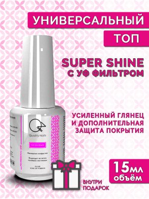 Quality Nails / Top super shine / Топ для гель-лака без липкого слоя / С УФ фильтром / EU / 15мл.
