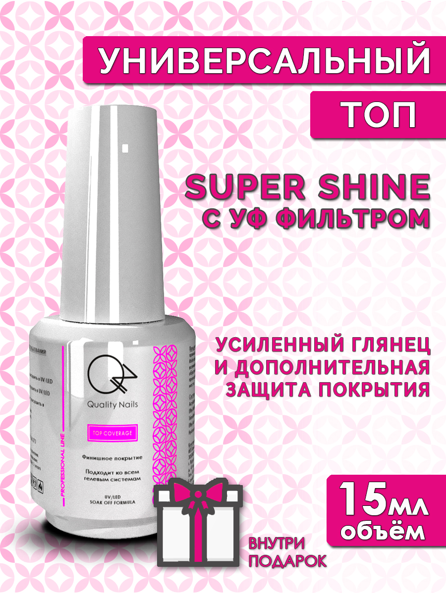 Quality Nails / Top super shine / Топ для гель-лака без липкого слоя / С УФ фильтром / EU / 15мл.