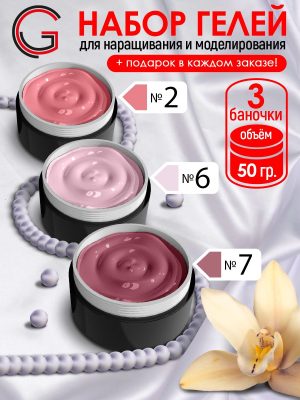 Гели для наращивания и моделирования ногтей 3шт х 50гр