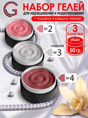 Гели для наращивания и моделирования ногтей 3шт х 50гр