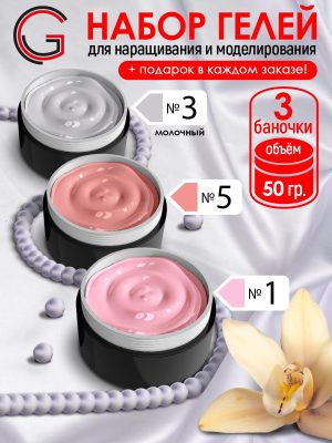 Гели для наращивания и моделирования ногтей 3шт х 50гр