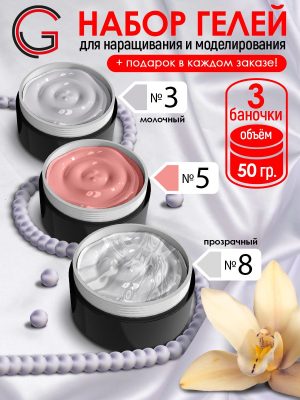 Гели для наращивания и моделирования ногтей 3шт х 50гр