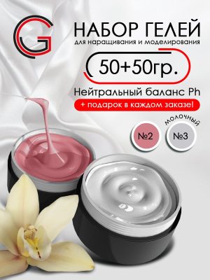 Гели для наращивания и моделирования ногтей 2шт х 50гр