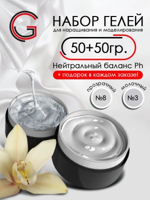 Гели для наращивания и моделирования ногтей 2шт х 50гр