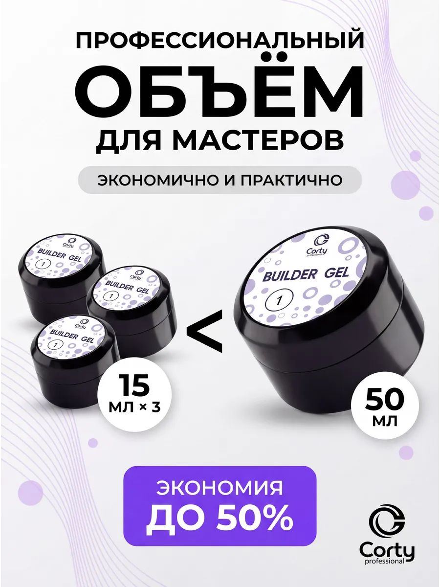 CORTY PROFESSIONAL / BUILDER GEL / Гель для наращивания и моделирования ногтей №1, 15 гр. — изображение 5