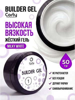 Гель для наращивания и моделирования ногтей молочный 50 гр.