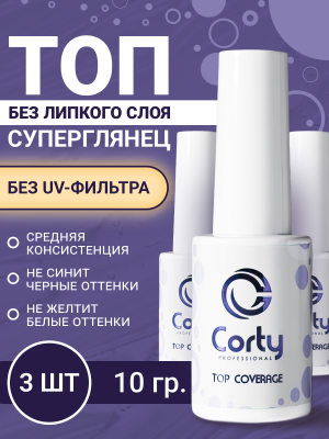 CORTY PROFESSIONAL / Набор / Top no wipe, Топ для ногтей глянцевый без липкого слоя 3х10гр.
