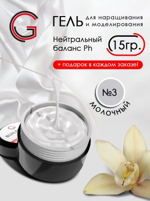 Гель для наращивания и моделирования ногтей молочный 15 гр.