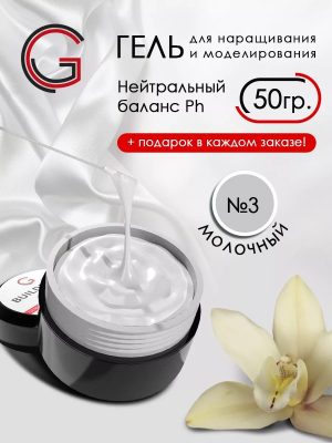 Гель для наращивания и моделирования ногтей молочный 50гр