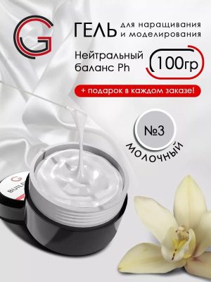 Гель для наращивания и моделирования ногтей молочный 100 гр