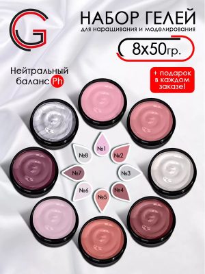 Гели для наращивания и моделирования ногтей 8шт х 50гр