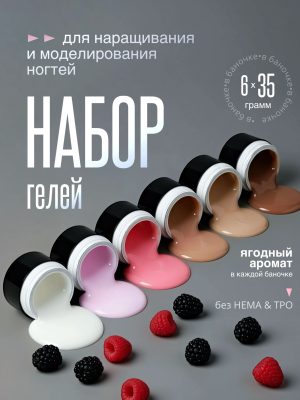 Гель для наращивания и моделирования ногтей 6шт. х 35 гр.