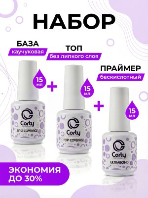 CORTY PROFESSIONAL / Набор / Rubber base+Top no wipe+Ultrabond, База+Топ+Праймер бескислотный для ногтей 3x15гр.