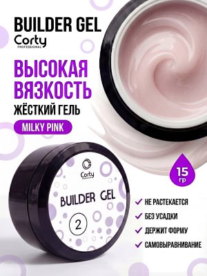CORTY PROFESSIONAL / BUILDER GEL / Гель для наращивания и моделирования ногтей №2, 15 гр.